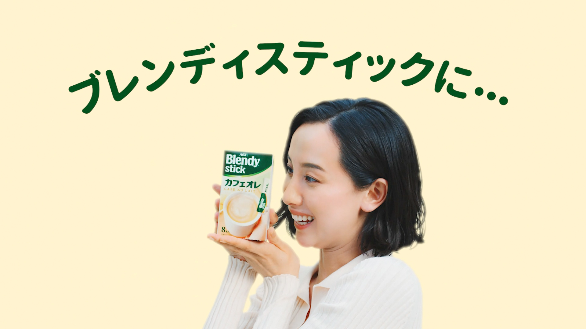 テレビCM | AGF®「いつでも、ふぅ。」前を向く篇