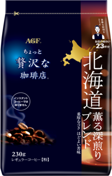 「ちょっと贅沢な珈琲店®」　レギュラーコーヒー　北海道　薫る深煎りブレンド