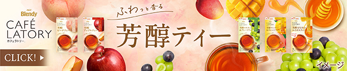 ふわっと香る芳醇ティー